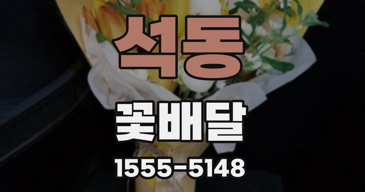 석동 꽃배달