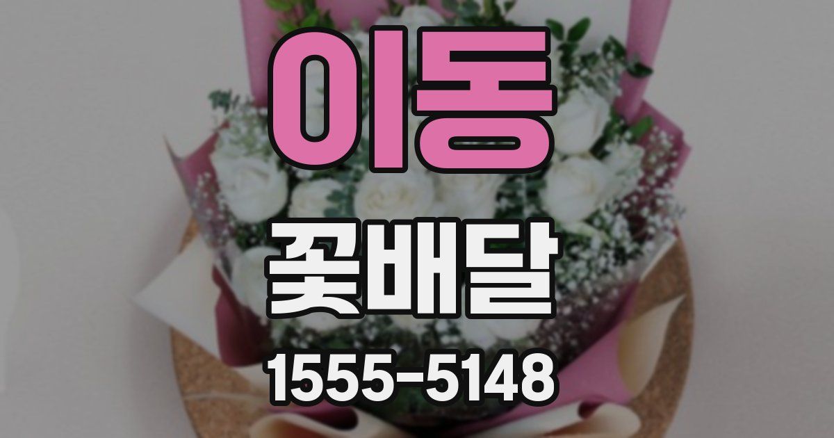 이동 꽃배달