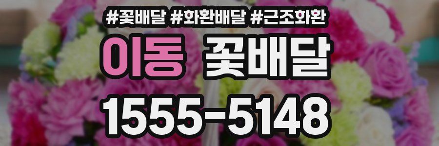 이동 꽃배달