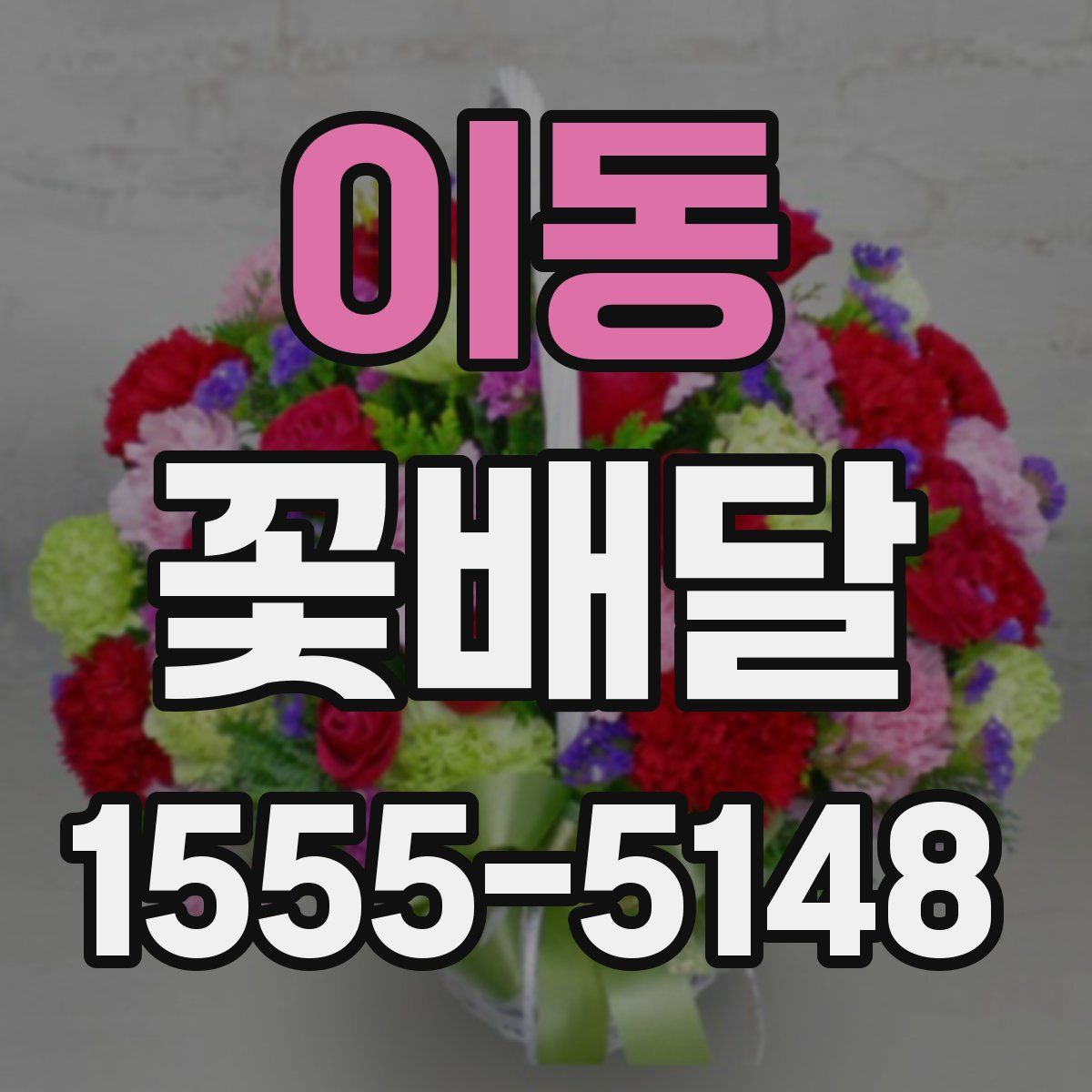 이동 꽃배달