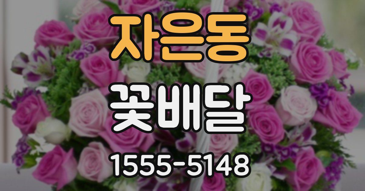 자은동 꽃배달
