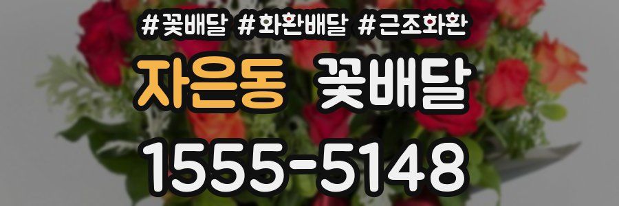 자은동 꽃배달