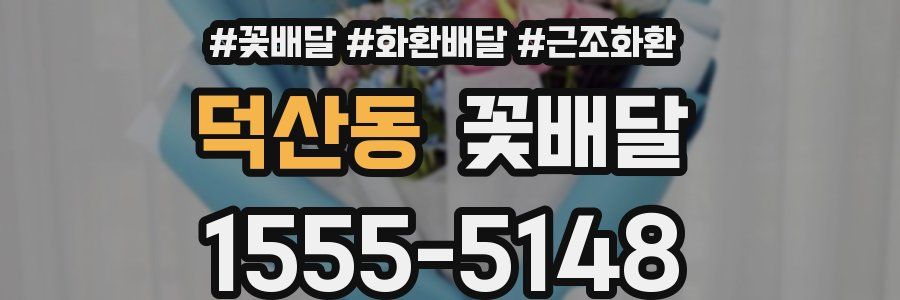 덕산동 꽃배달