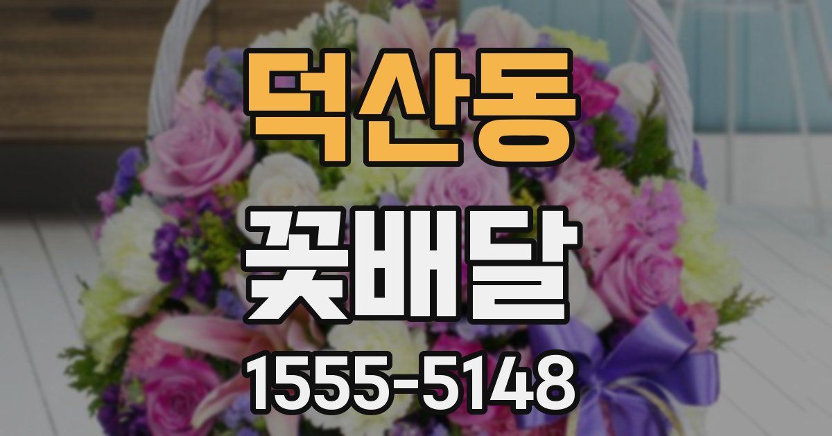 덕산동 꽃배달