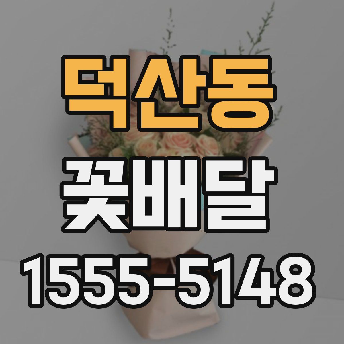 덕산동 꽃배달