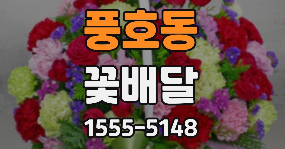 풍호동 꽃배달