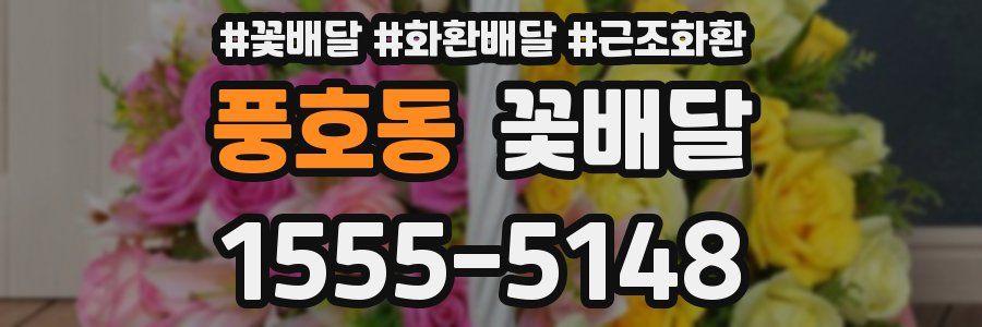 풍호동 꽃배달