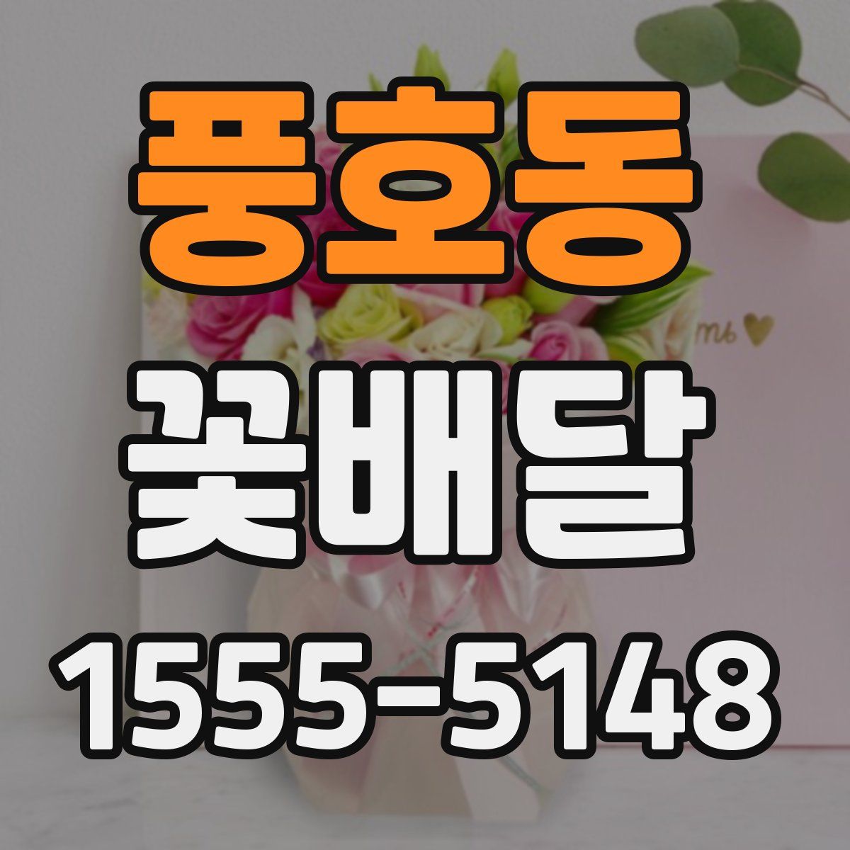 풍호동 꽃배달