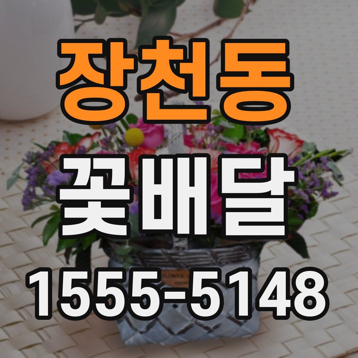 장천동 꽃배달