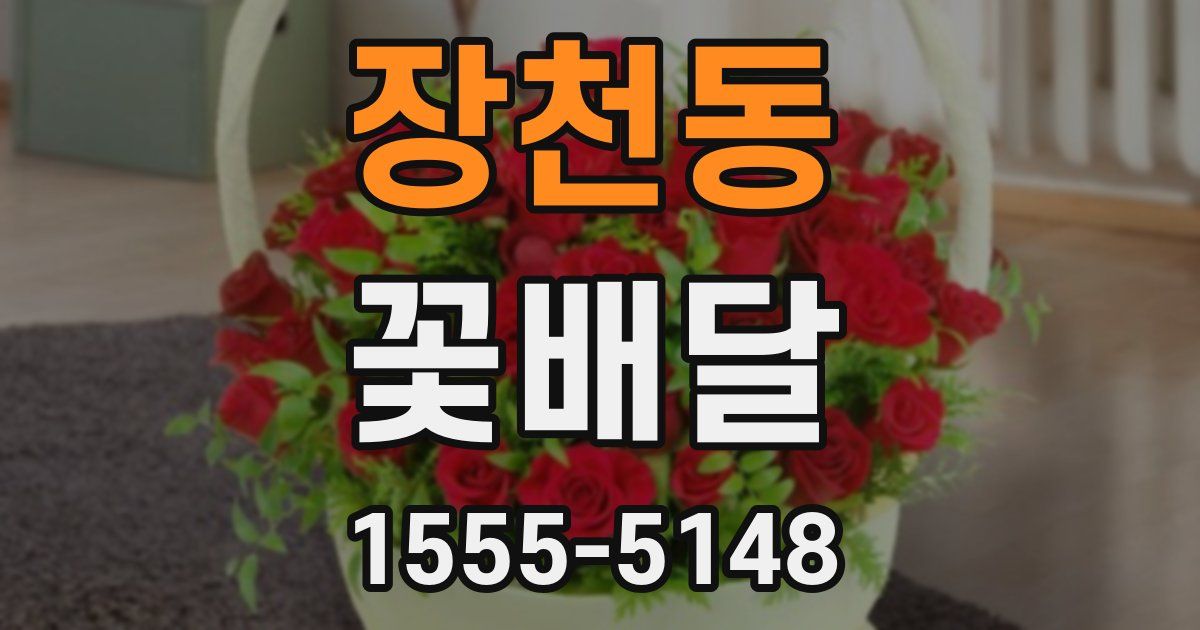 장천동 꽃배달