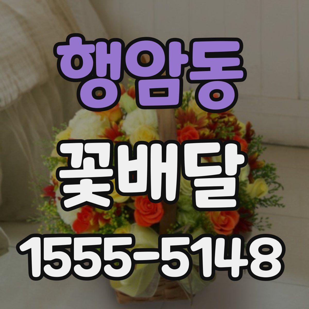 행암동 꽃배달