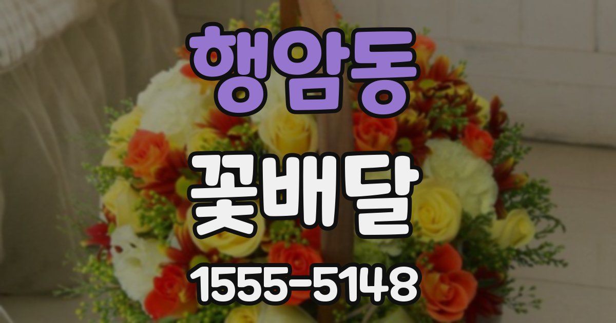 행암동 꽃배달