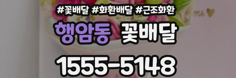 행암동 꽃배달
