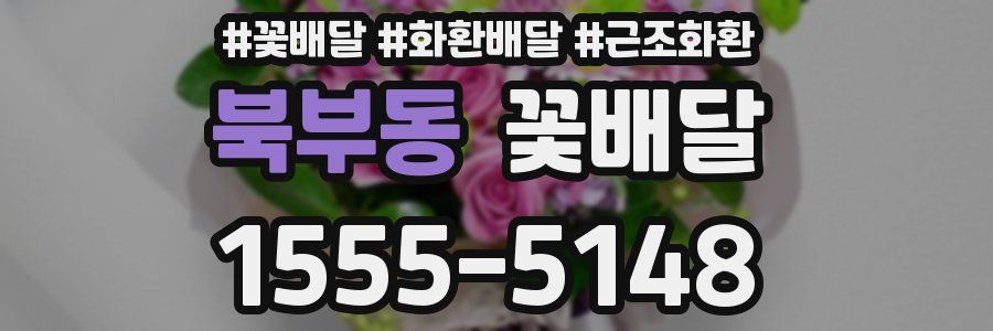 북부동 꽃배달