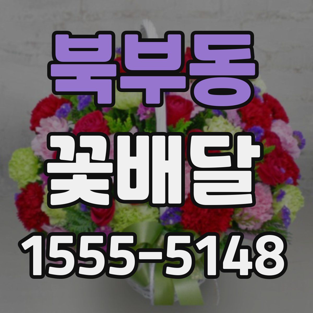 북부동 꽃배달