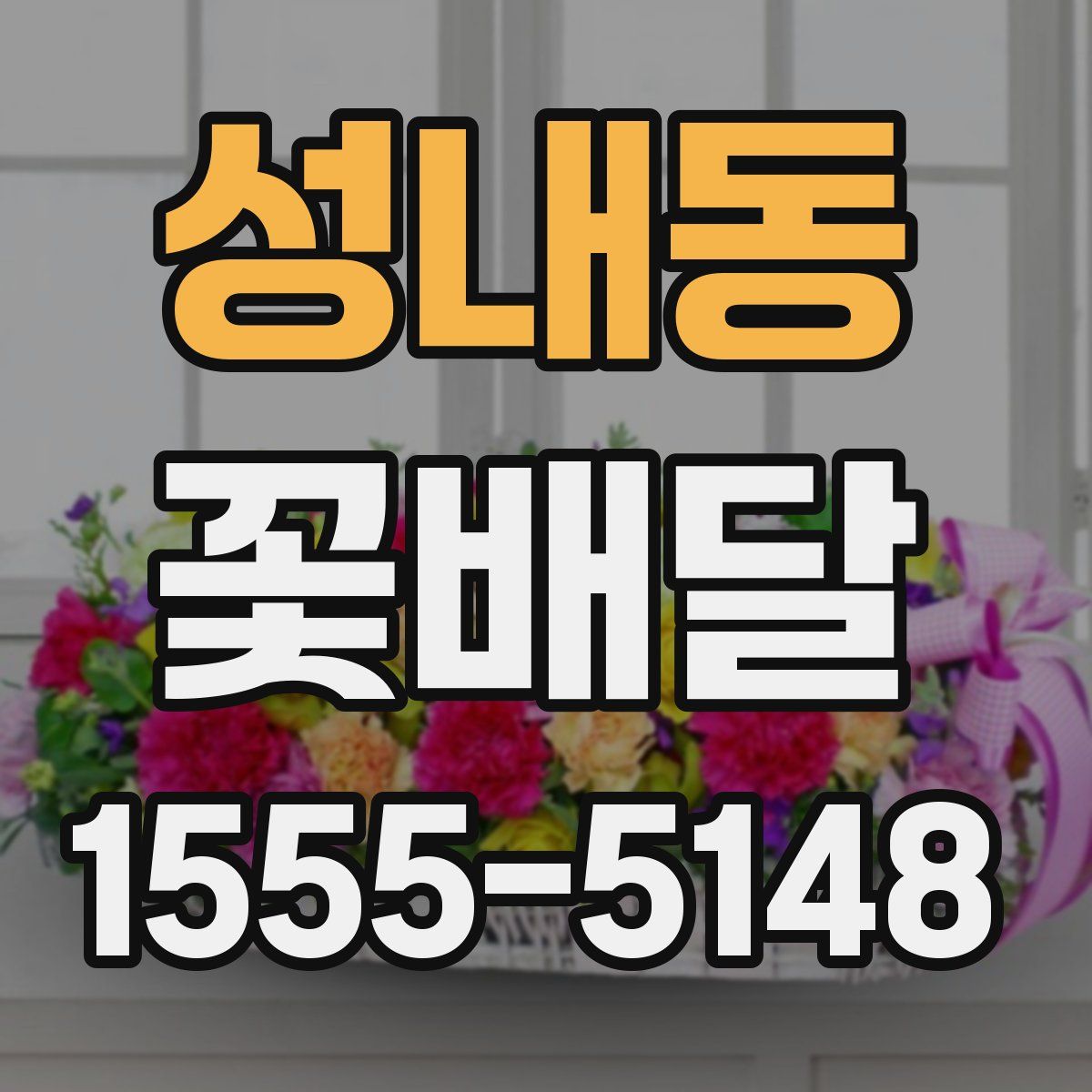 성내동 꽃배달