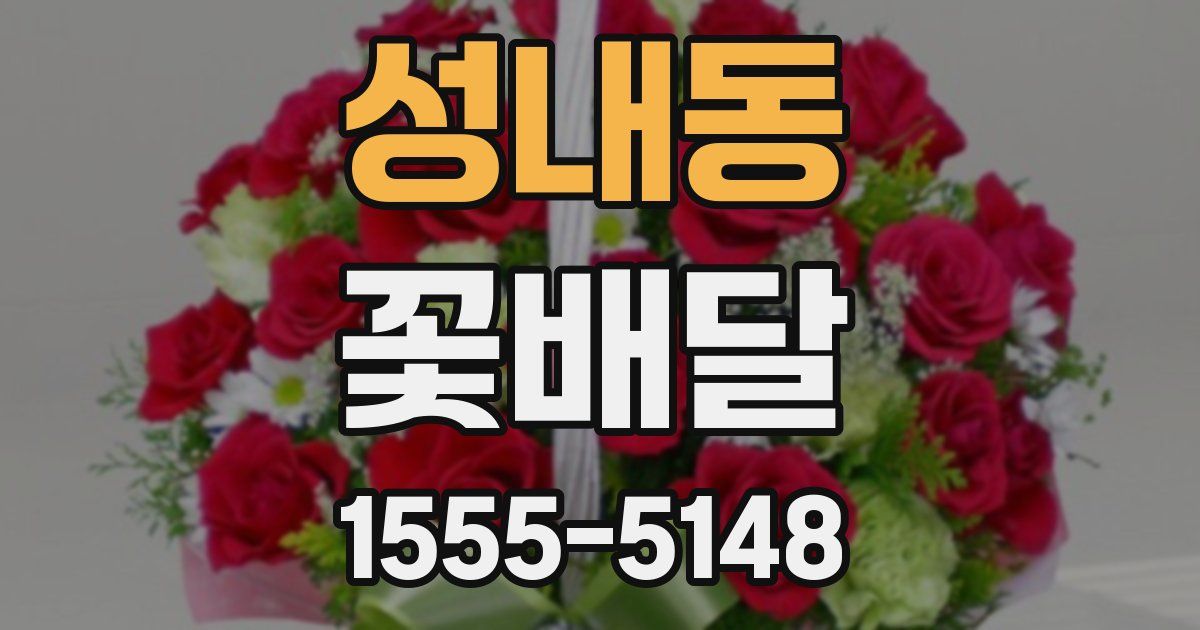 성내동 꽃배달