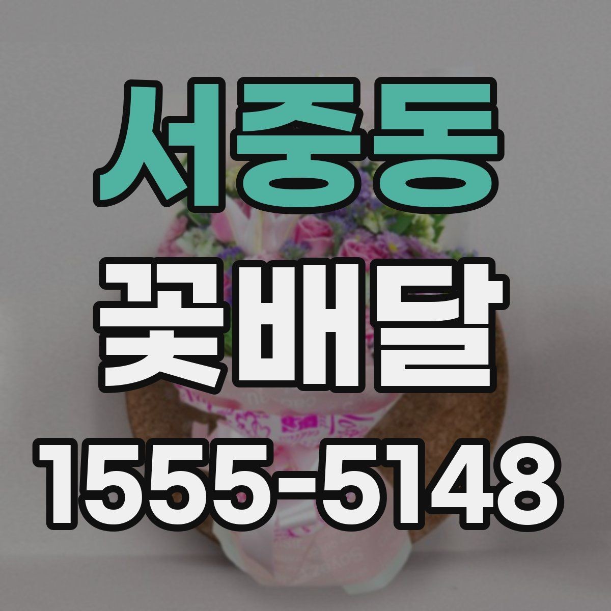 서중동 꽃배달 개업 축하용으로 자주 찾는 구성