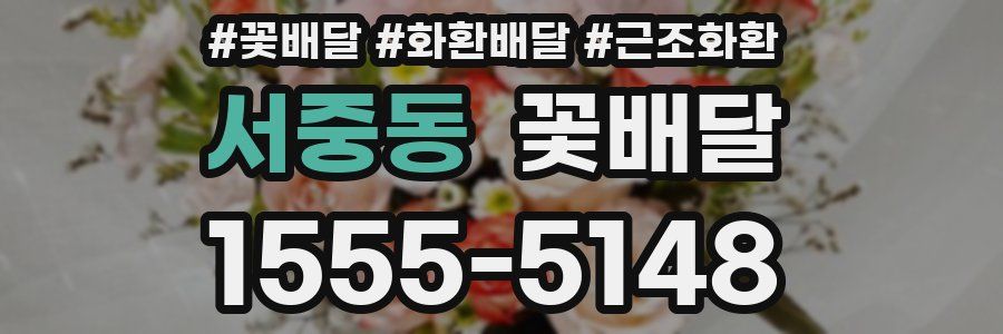 서중동 꽃배달