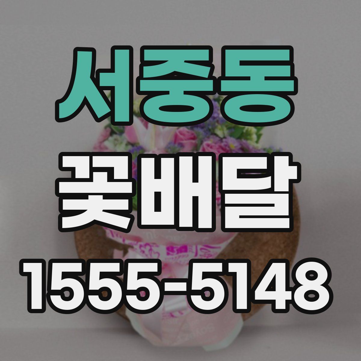 서중동 꽃배달