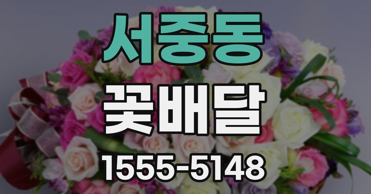 서중동 꽃배달