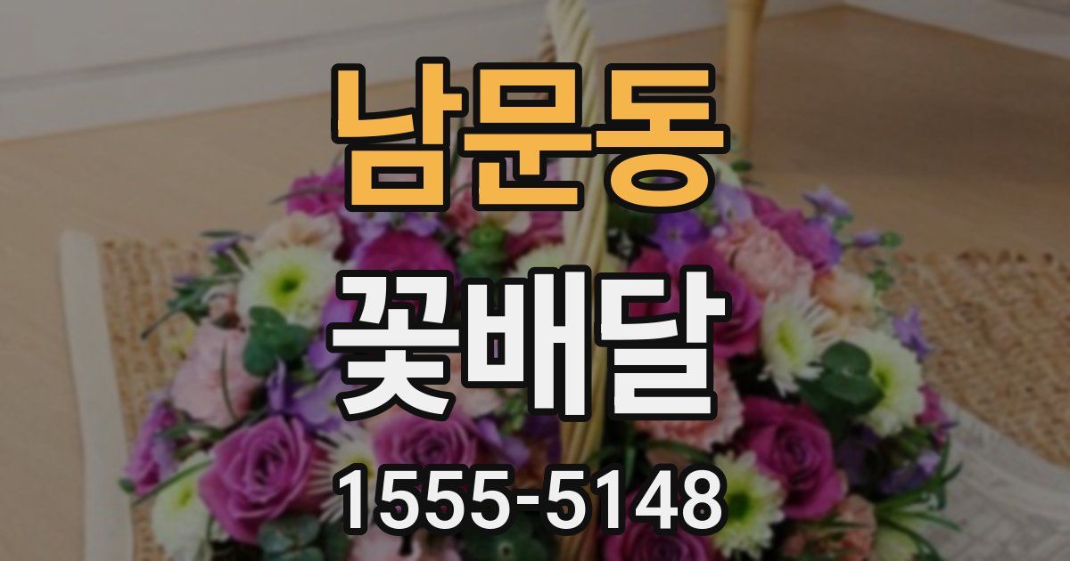남문동 꽃배달