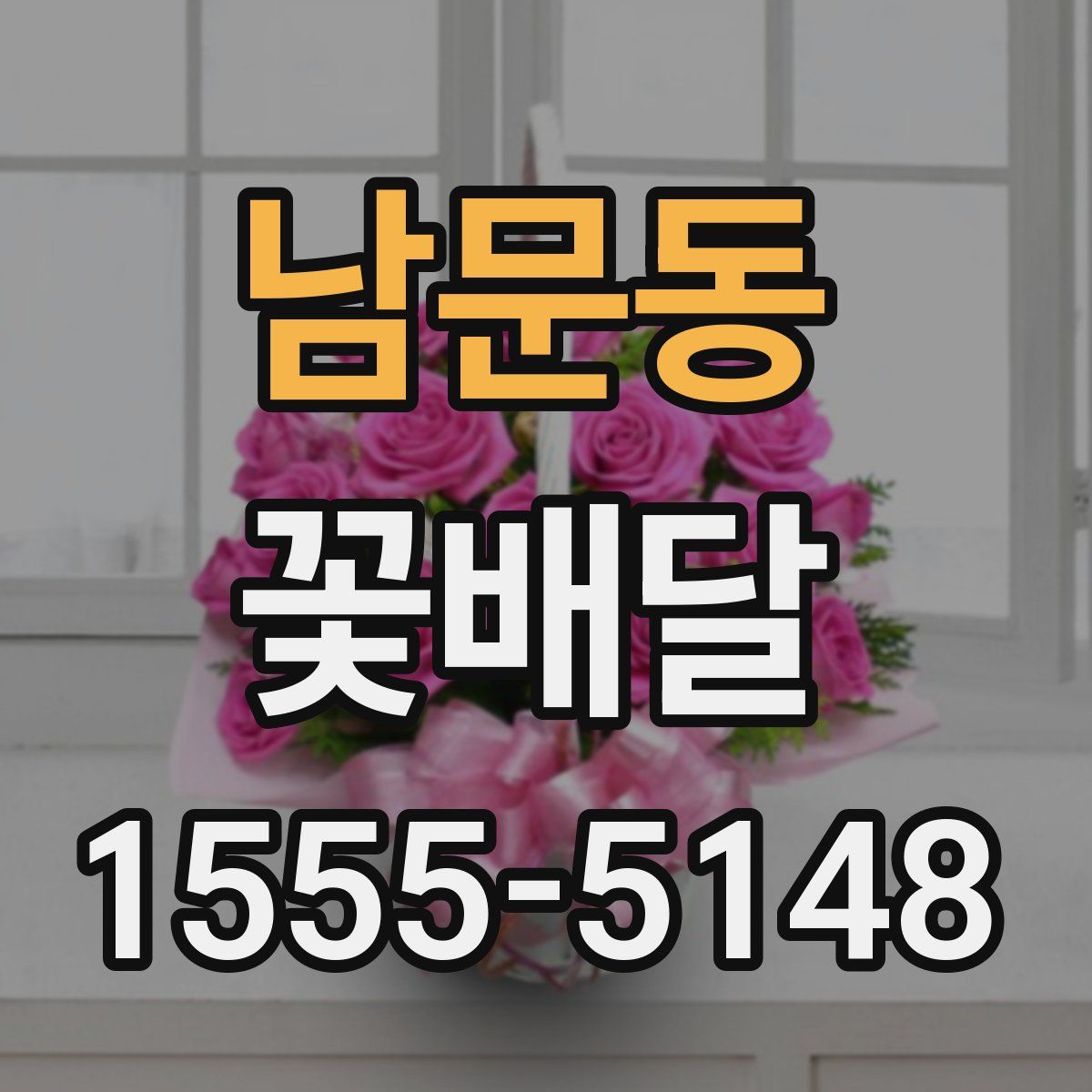 남문동 꽃배달