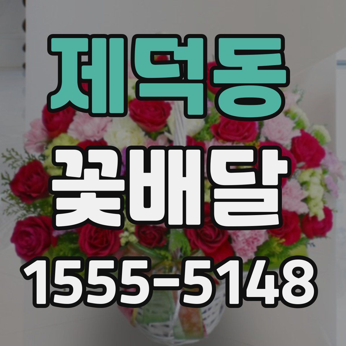제덕동 꽃배달