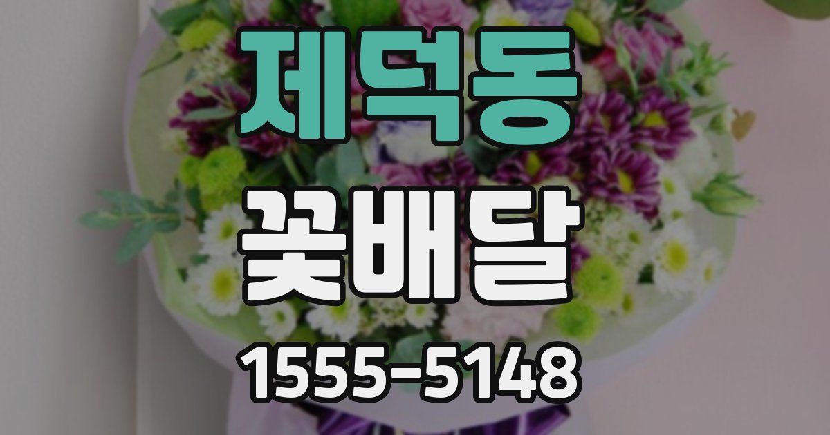 제덕동 꽃배달