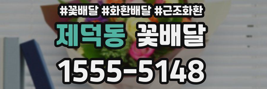 제덕동 꽃배달
