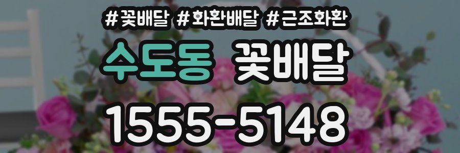 수도동 꽃배달
