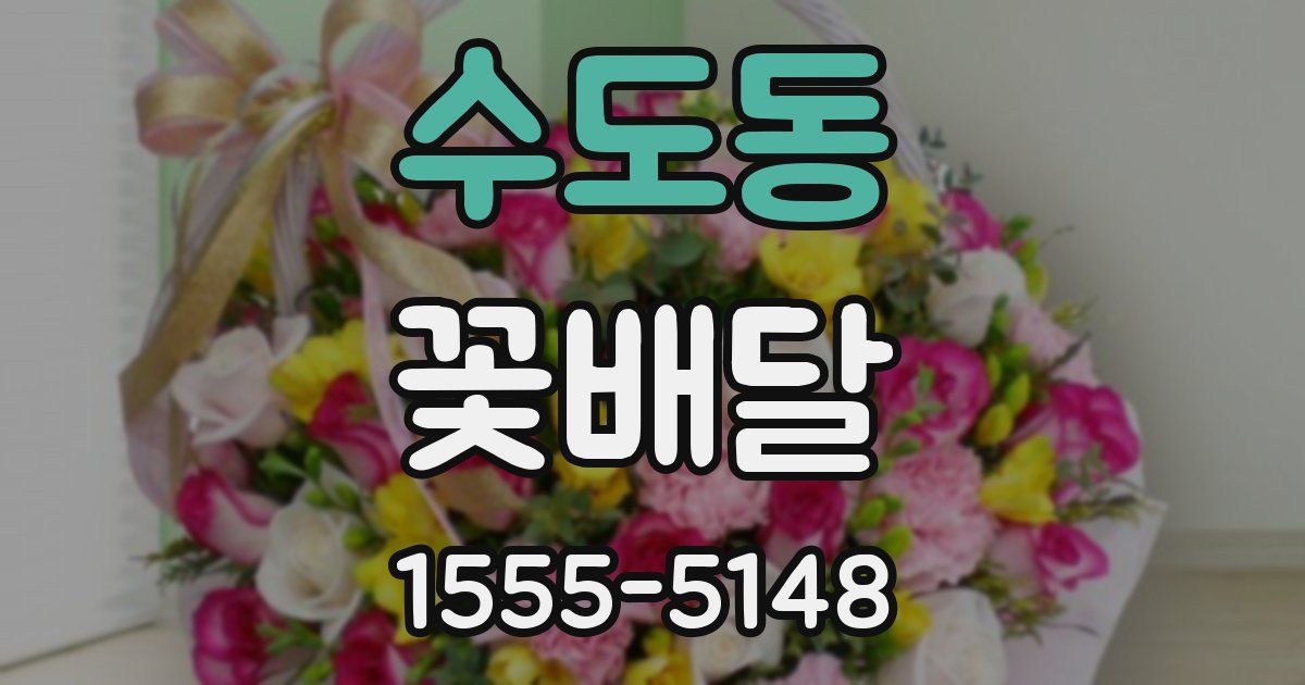 수도동 꽃배달