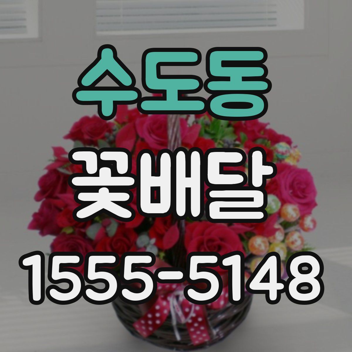 수도동 꽃배달