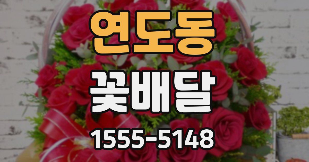 연도동 꽃배달
