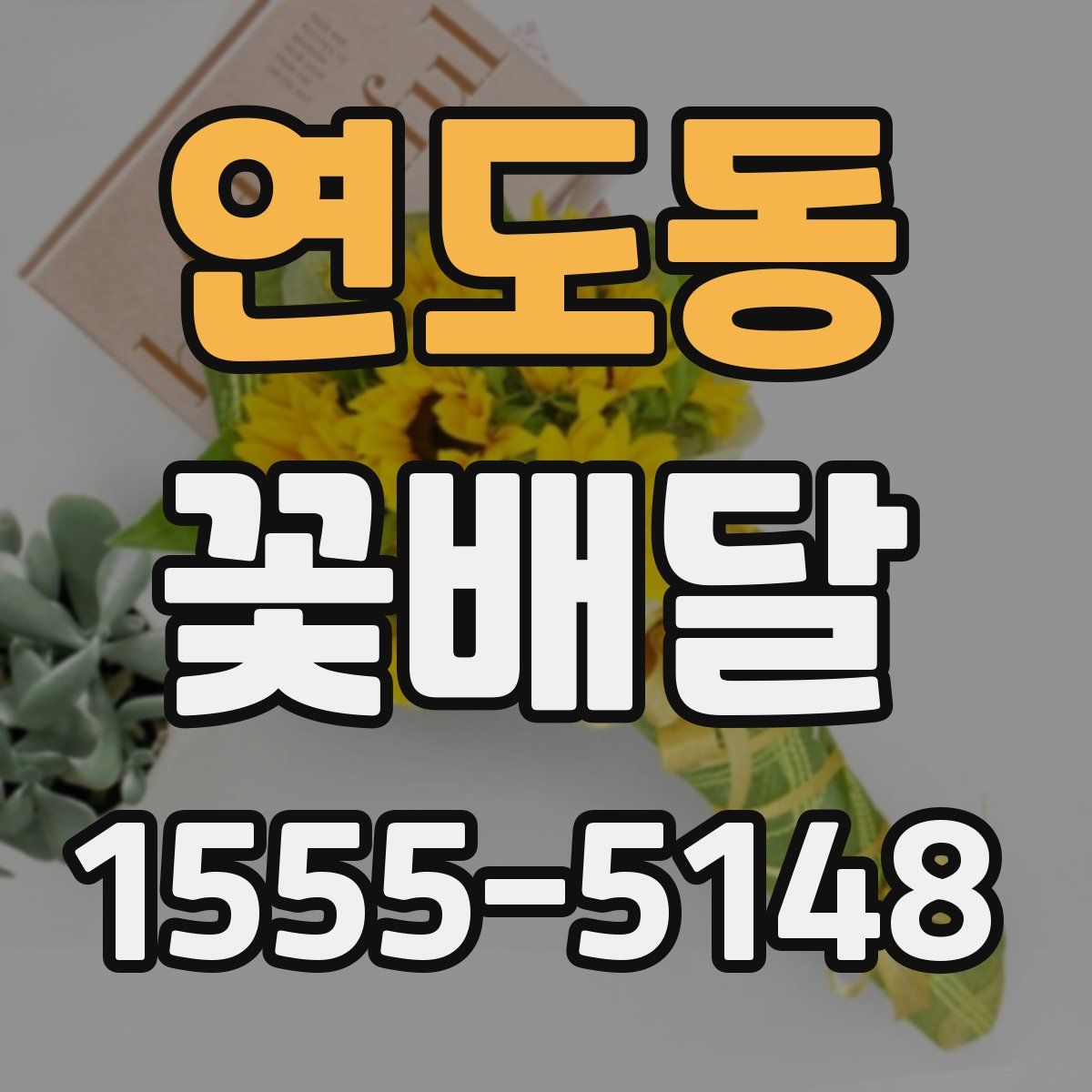 연도동 꽃배달