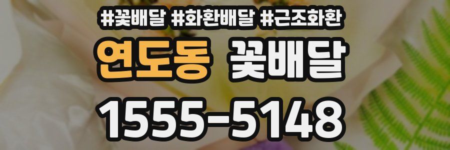 연도동 꽃배달