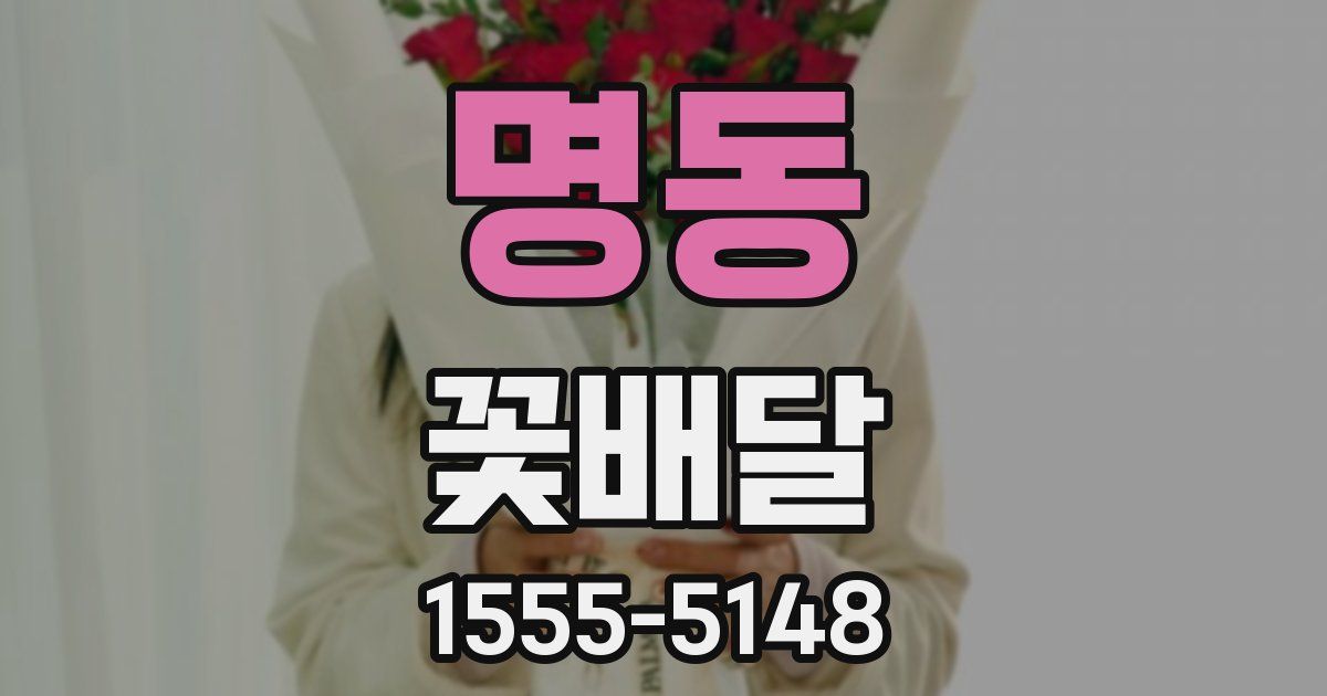 명동 꽃배달