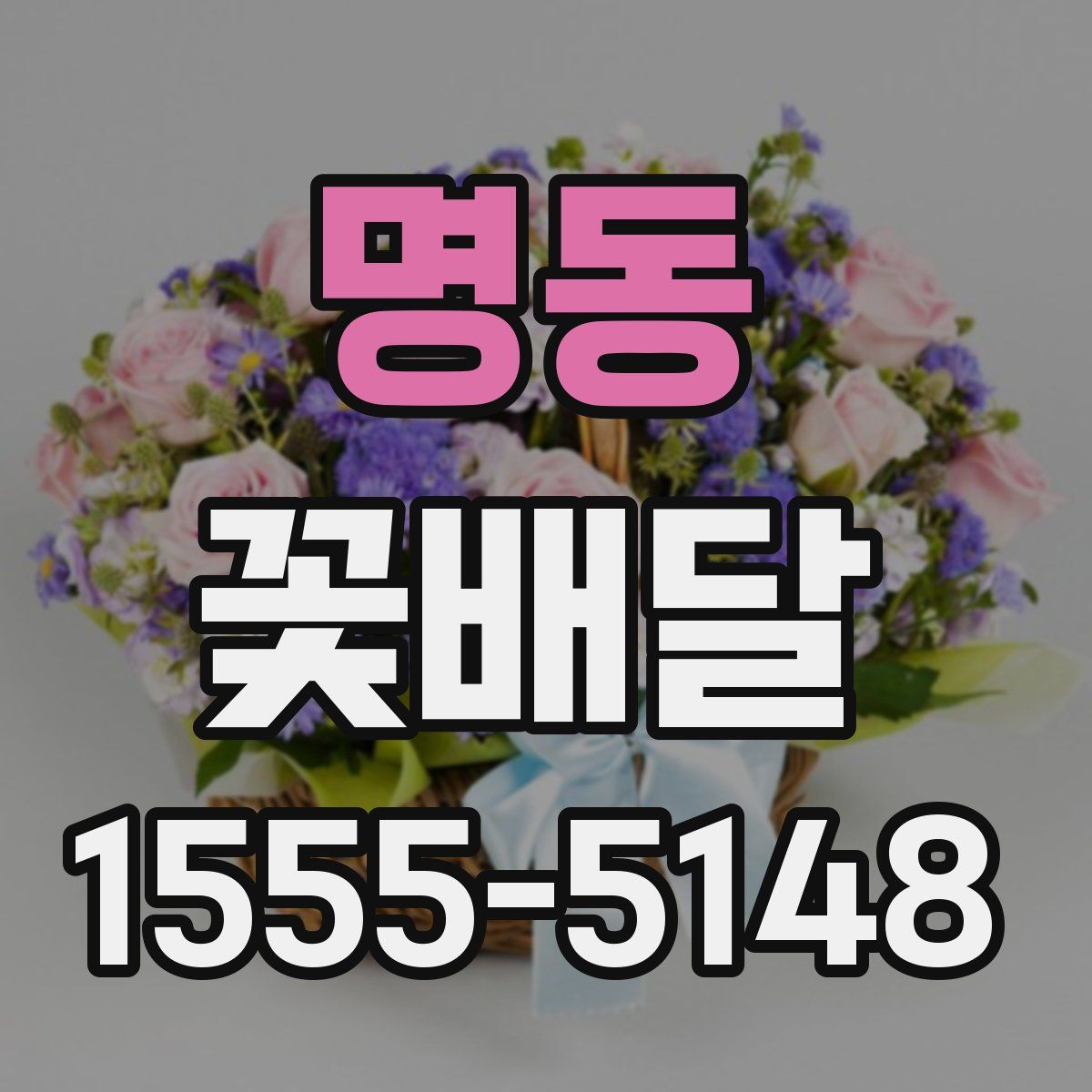 명동 꽃배달