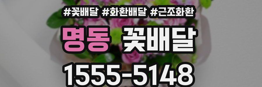 명동 꽃배달