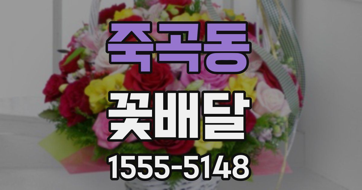 죽곡동 꽃배달