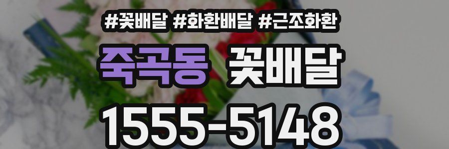 죽곡동 꽃배달