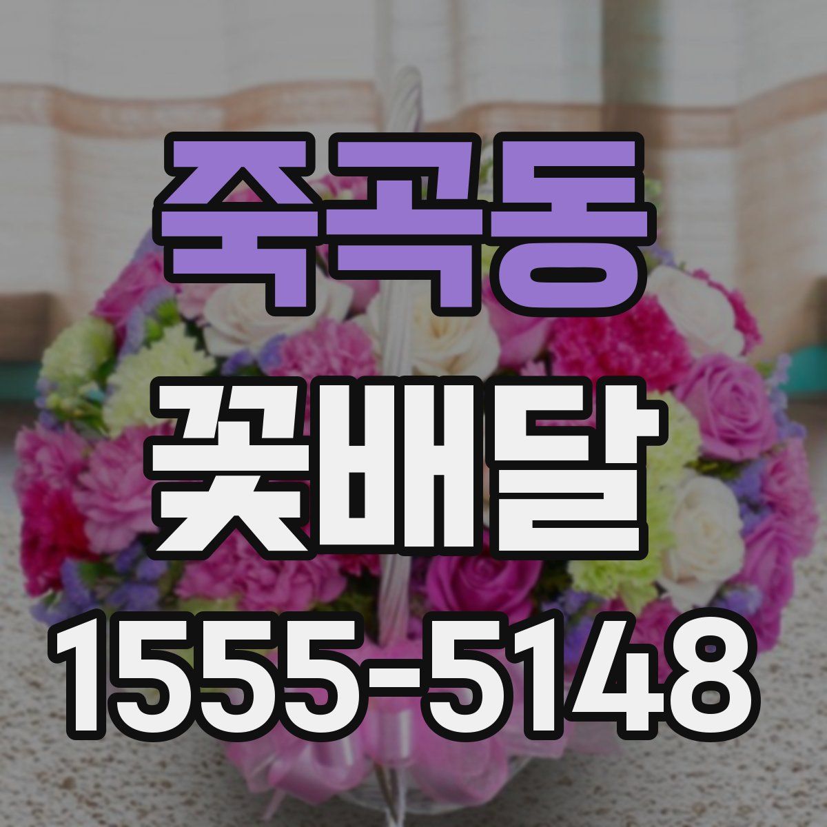 죽곡동 꽃배달