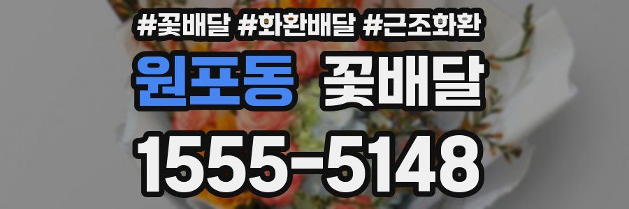 원포동 꽃배달