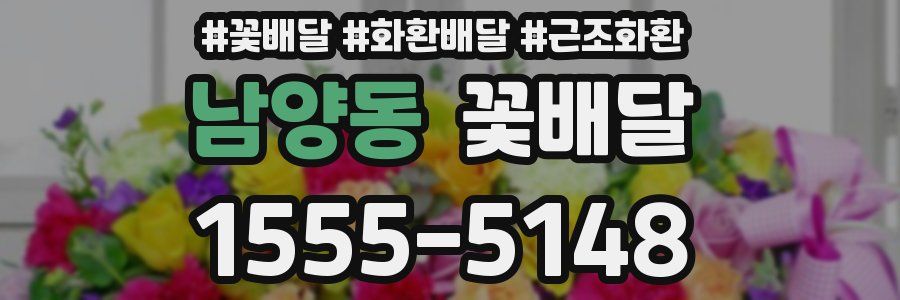 남양동 꽃배달
