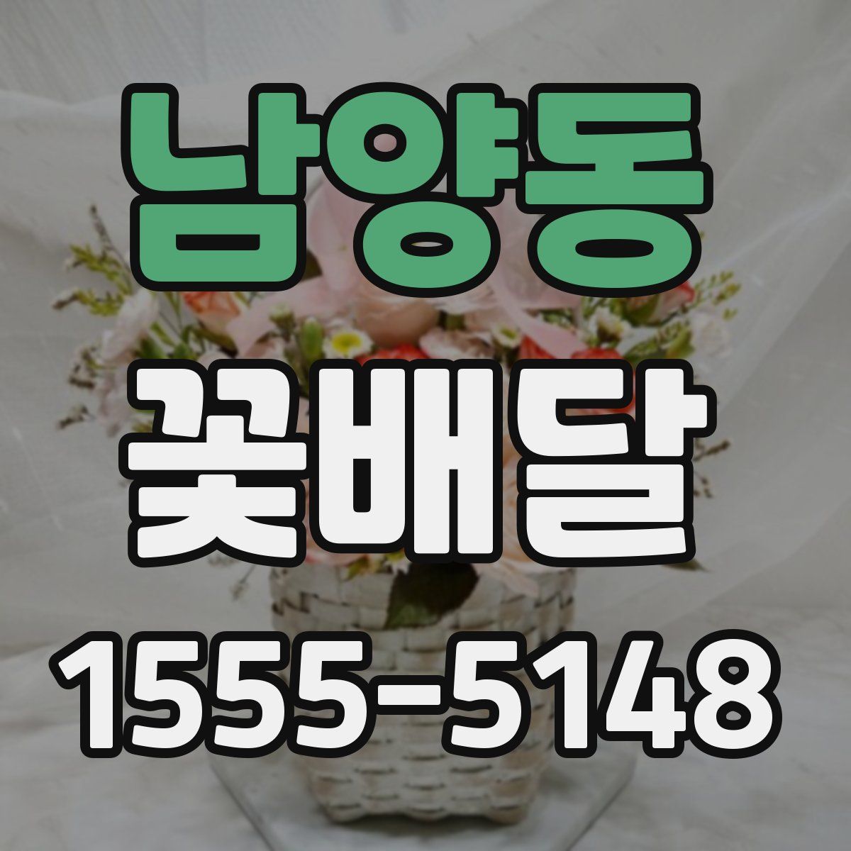 남양동 꽃배달
