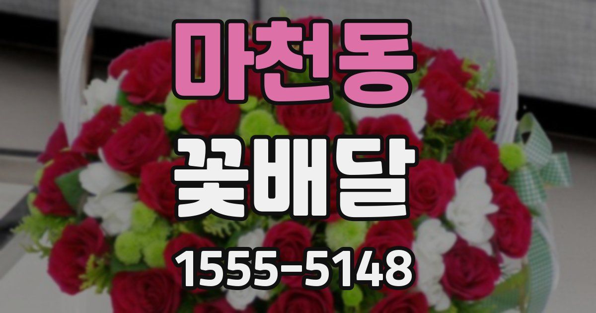 마천동 꽃배달