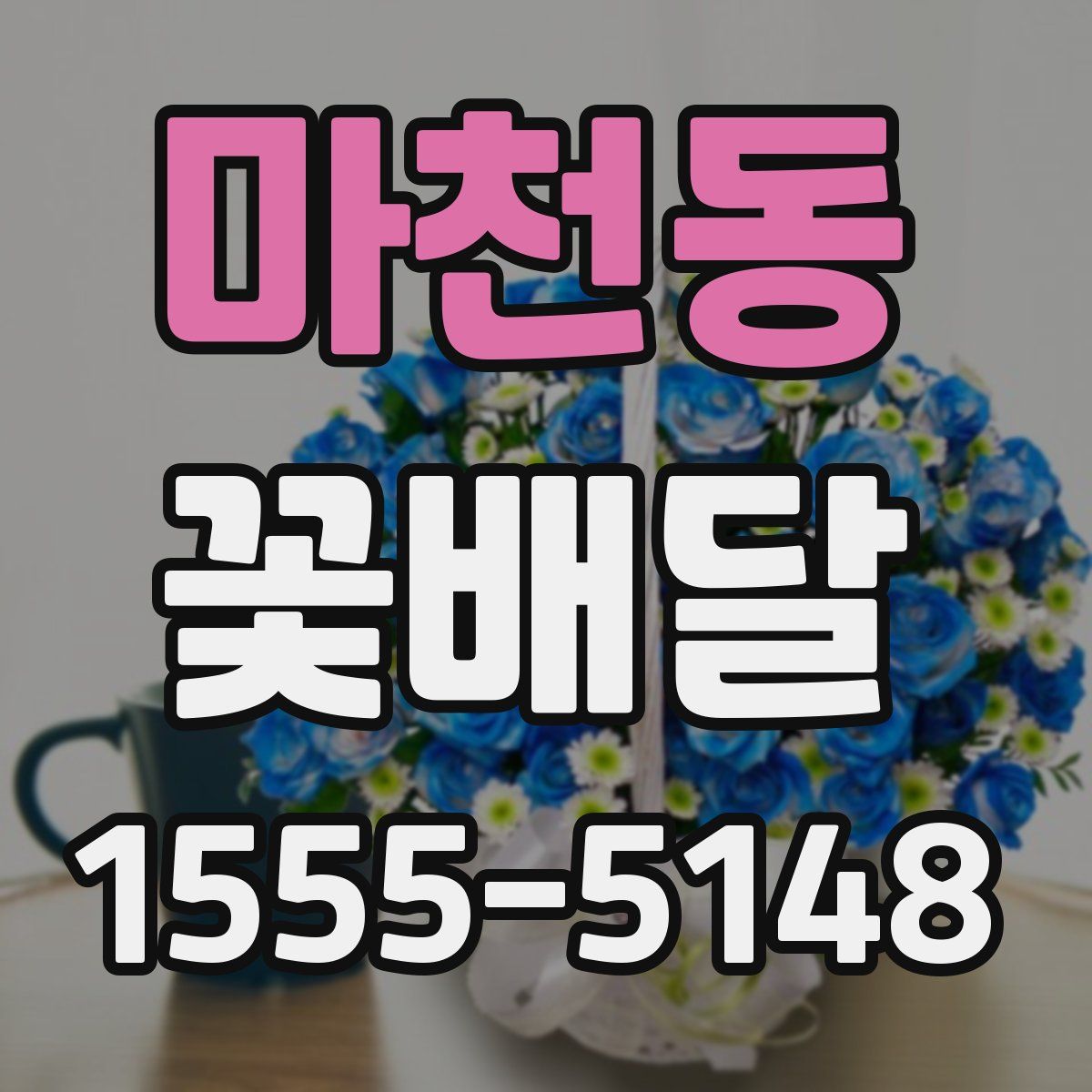마천동 꽃배달