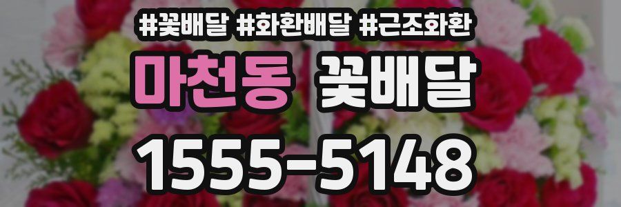 마천동 꽃배달