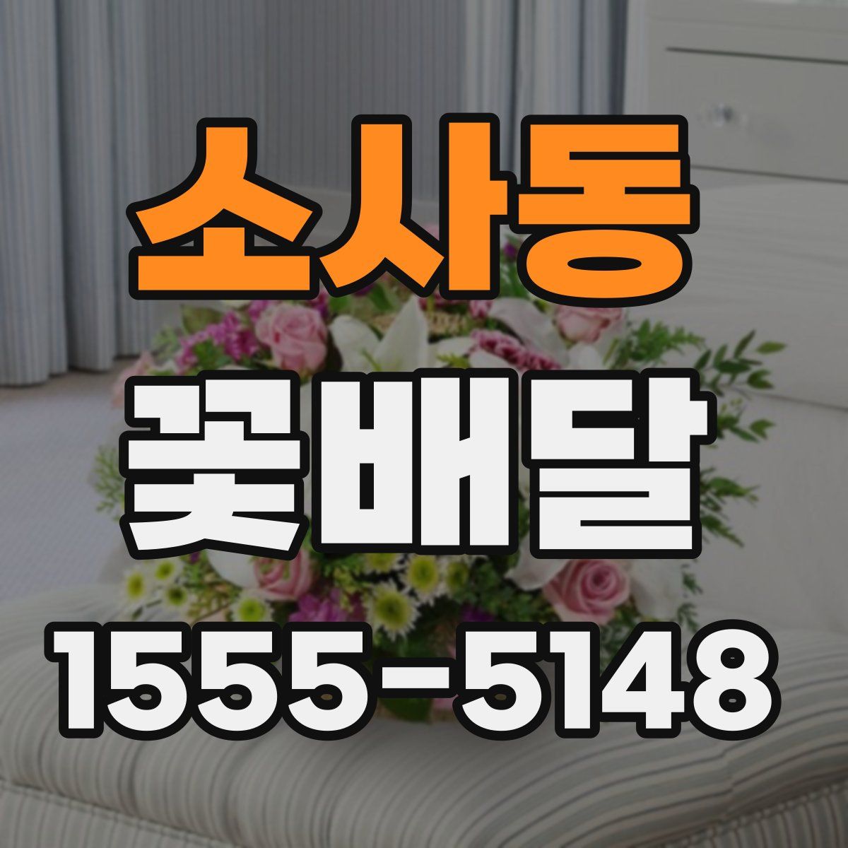 소사동 꽃배달