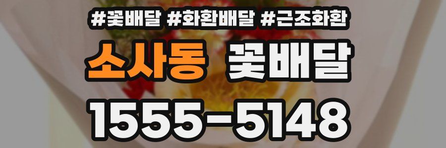 소사동 꽃배달